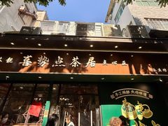 -喜势点·糖沙翁手工茶点·本地人茶居(永庆坊店)