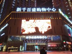 门面-清真·尼罗美食城(王府井生活广场店)