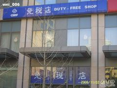 -国药中服免税(北京坊店)