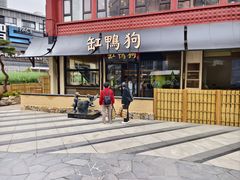 -缸鸭狗(天一广场店)