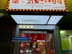 -南澳岛打卡果汁冰公司