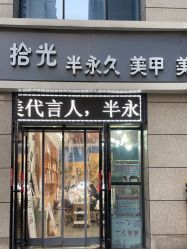 -拾光美甲美睫半永久