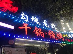 门面-友记功夫香·人民川菜(红牌楼店)