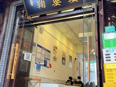 -鞠婆婆•绵绵冰•凉糕•手工冰粉(苏稽一店)