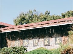 -中国茶叶博物馆(双峰馆区)