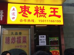 -五道口枣糕王(成府路店)