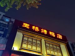 -玉桥餐厅(天坛店)