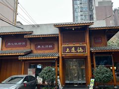 -土连锅·现熬养生汤锅(梁家巷店)