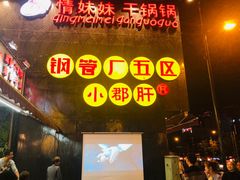门面-钢管厂歆瑞源油卤串串香(春熙路太古里店)