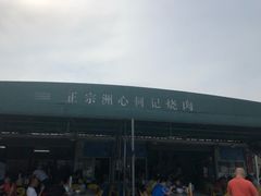 -洲心明记烧肉大粥(总店)
