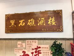 -黑石礁酒楼·海鲜(黑石礁店)