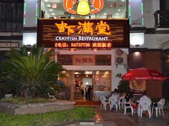 -虾满堂(金平路店)