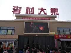 -李村大集
