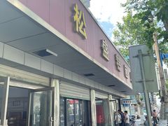 -松盛糕团店(红旗桥店)