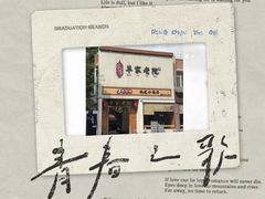 -单家老院·院子里的青岛菜(沙子口店)