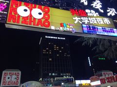 -大学城夜市