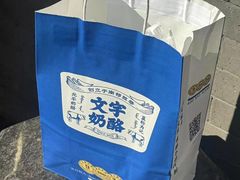 -文宇奶酪店(南锣鼓巷店)