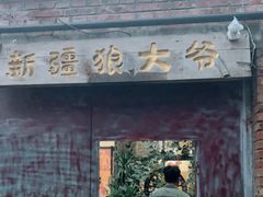 门面-新疆狼爷烤肉(宋庄店)