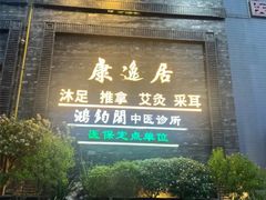 -康逸居·始于2002(海安店)