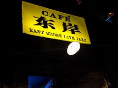 -东岸Cafe 爵士俱乐部
