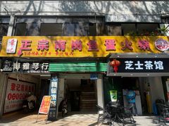 -章记正宗南岗鱼蛋火锅