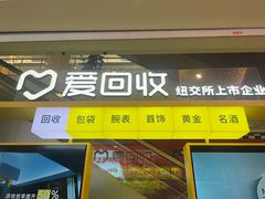 -爱回收(金桥国际商业广场店)