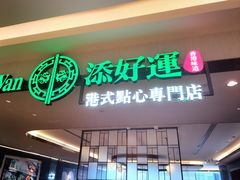-添好运(武商MALL店)