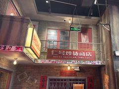 -李炮称盘麻辣烫(无锡荟聚店)