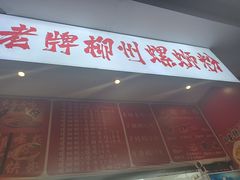 -老牌柳州螺蛳粉(同班同学美食城店)