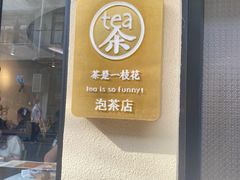 门面-茶是一枝花泡茶店
