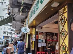 门面-添好运点心专门店(深水埗店)