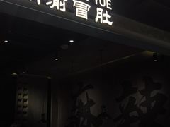 -张翻越·川渝冒菜·武汉黑鸭煲(城北万象城店)