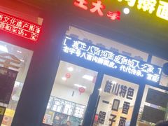 -王大拿八亩沟擀面皮(蔡家坡店)