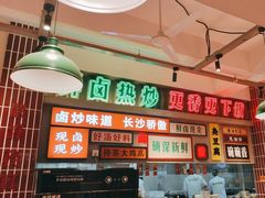 -龙师傅卤炒(天马店)