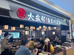-大盐帮川菜馆(长楹天街店)
