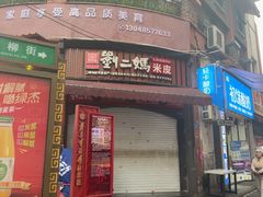 -刘二妈米皮(步行街店)