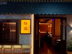 -旺福·贵州酸汤牛肉火锅(陆悦天地店)