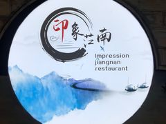 -印象江南(东栅店)