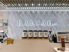 -813芭依珊 BAESAn(皇冠十畝地店)