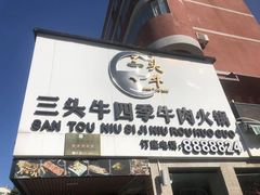 -三头牛·潮汕牛肉生蚝火锅 (夏湾店)