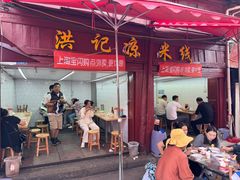 -洪记凉米线(新兴路店)