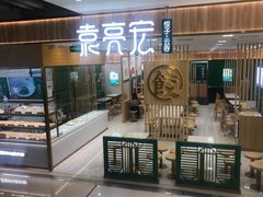门面-袁记云饺(南门口店)