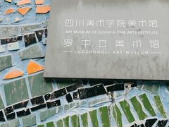 -四川美术学院美术馆