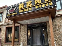 -红井路游艺炖锅·音乐餐吧(十渡店)