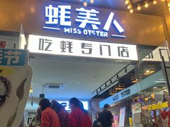 -蚝美人·生蚝海鲜烧烤(茶花园店)