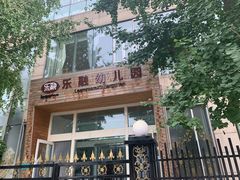 -乐融国际幼儿园(四季青校区)