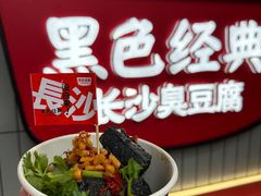 -黑色经典臭豆腐·湖南特产(步行街店)