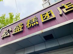 -松盛糕团店(红旗桥店)