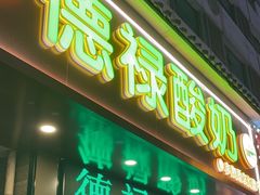 -德禄酸奶(莫家街店)