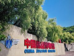 -中国航空博物馆-停车场